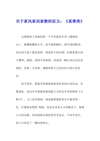 关于家风家训家教的征文：《真善美》