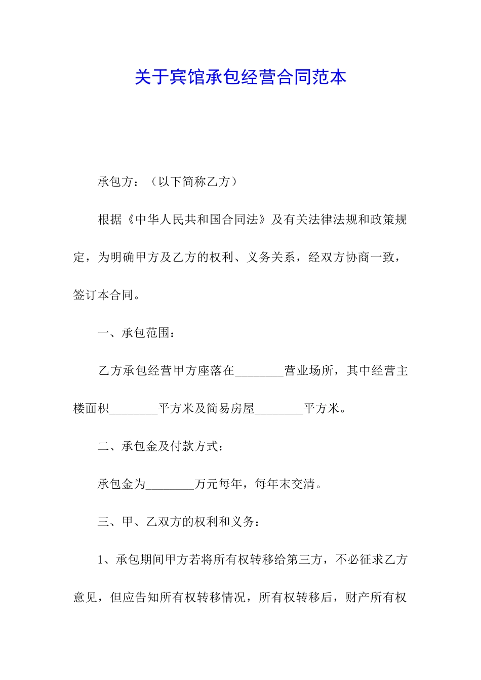 关于宾馆承包经营合同范本_第1页