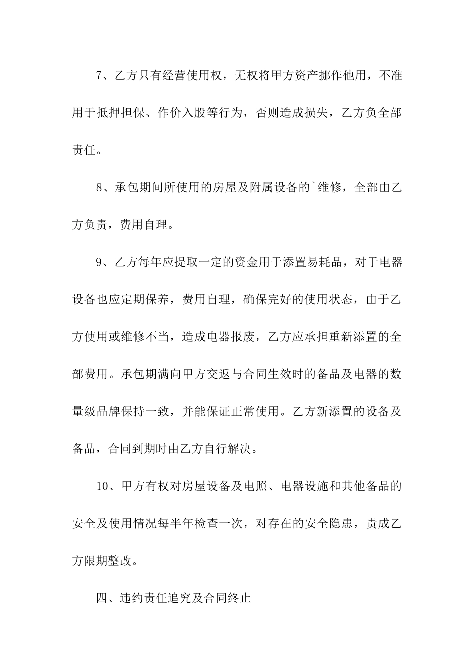 关于宾馆承包经营合同范本_第3页