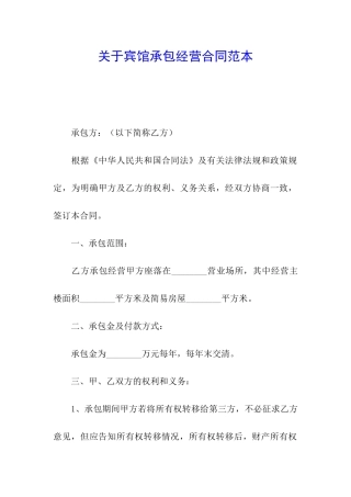 关于宾馆承包经营合同范本