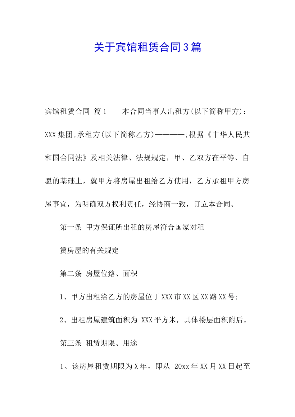 关于宾馆租赁合同3篇_第1页