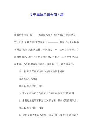 关于宾馆租赁合同3篇
