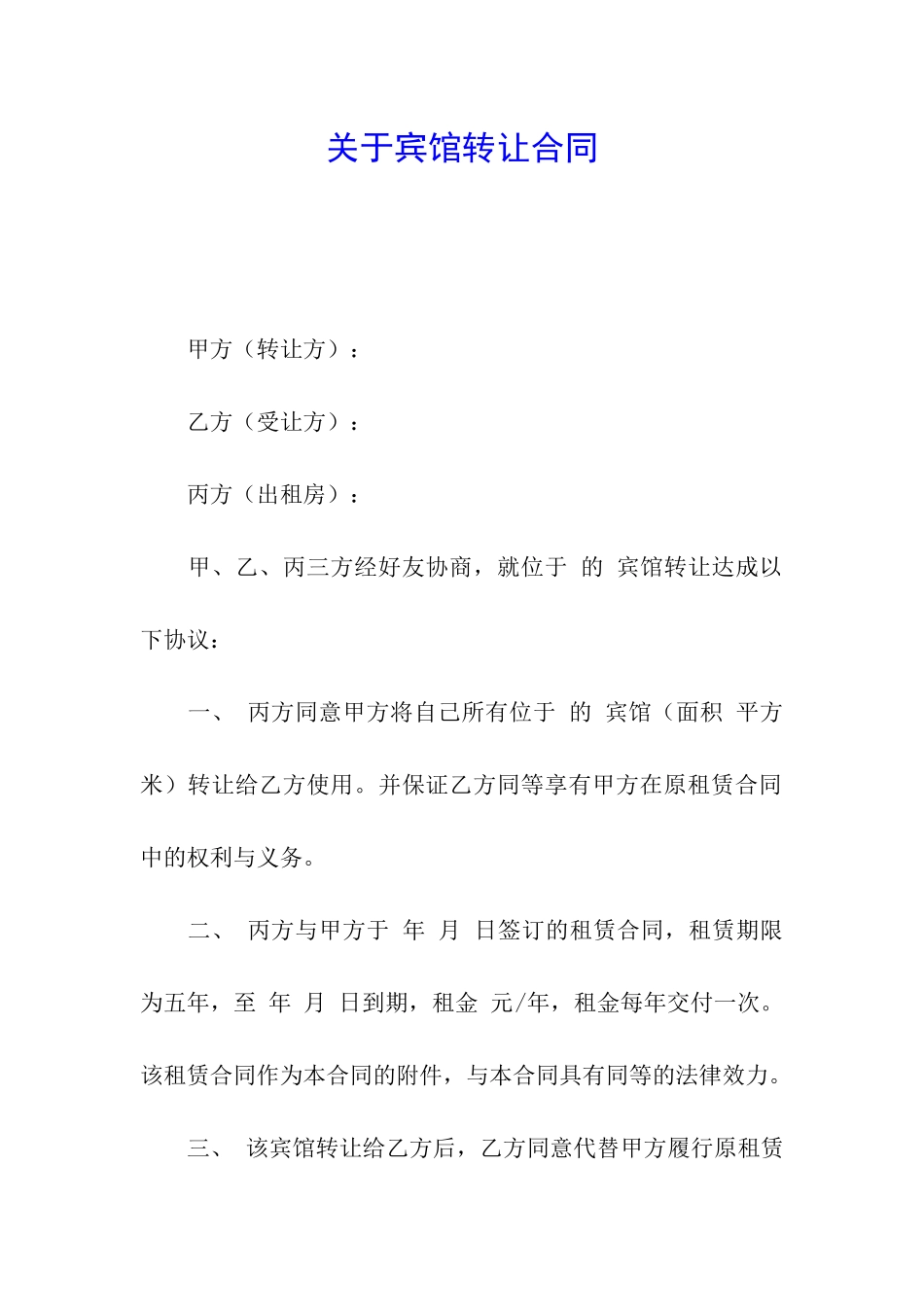 关于宾馆转让合同_第1页