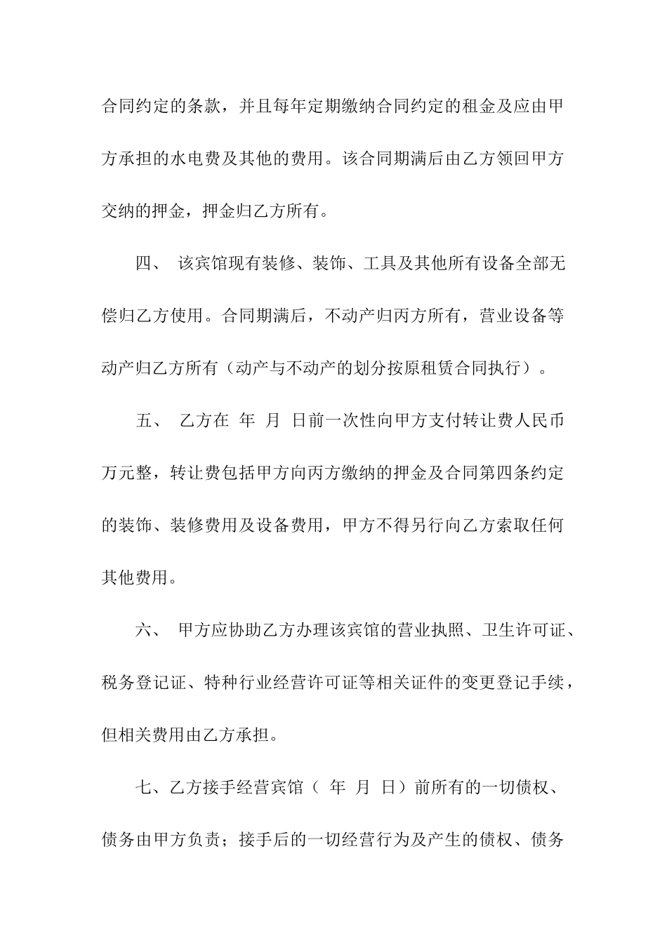 关于宾馆转让合同_第2页