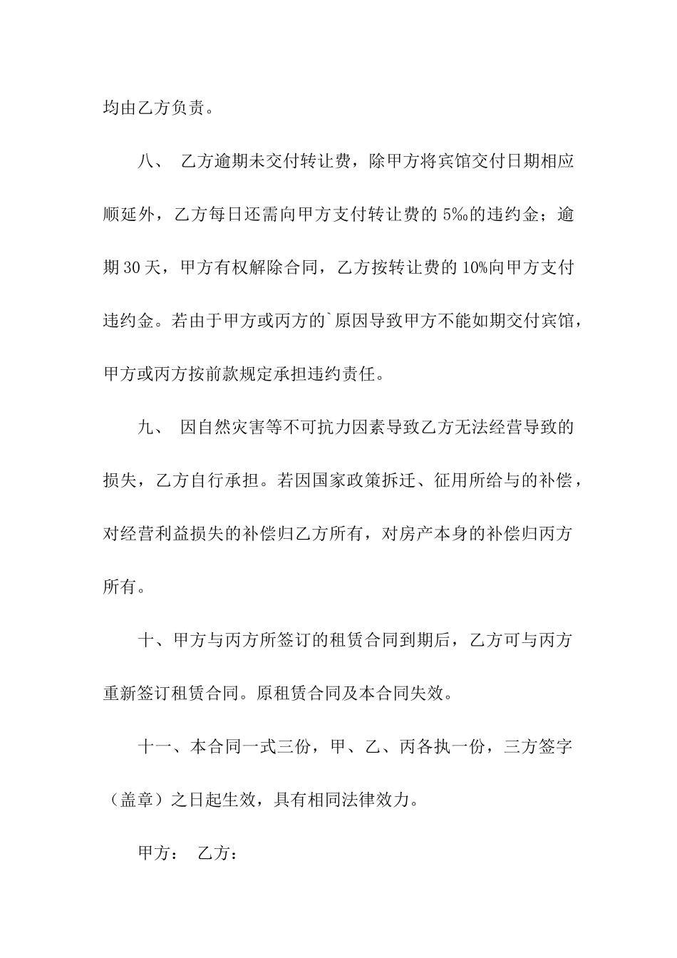 关于宾馆转让合同_第3页