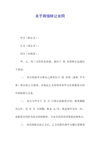 关于宾馆转让合同