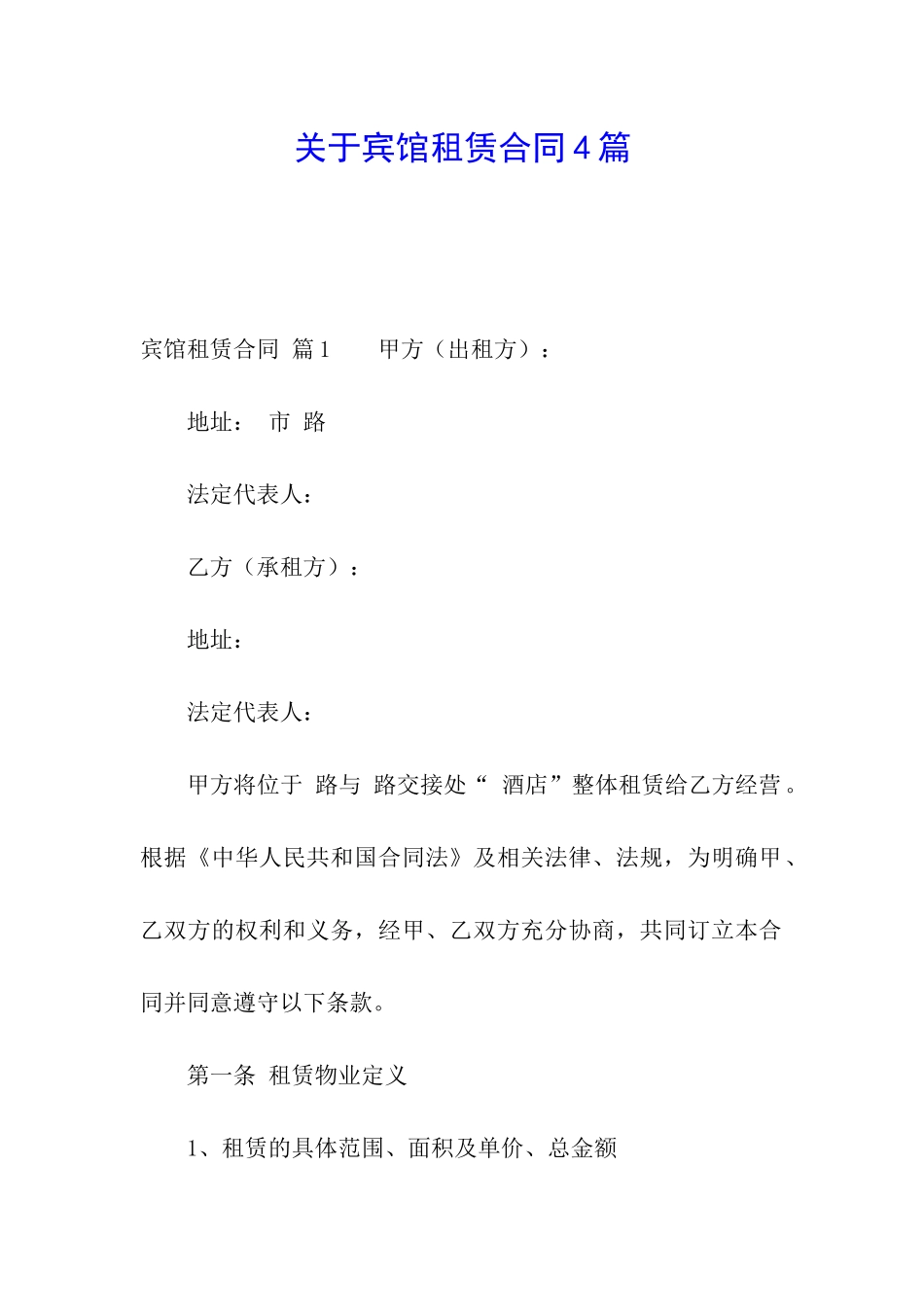 关于宾馆租赁合同4篇_第1页