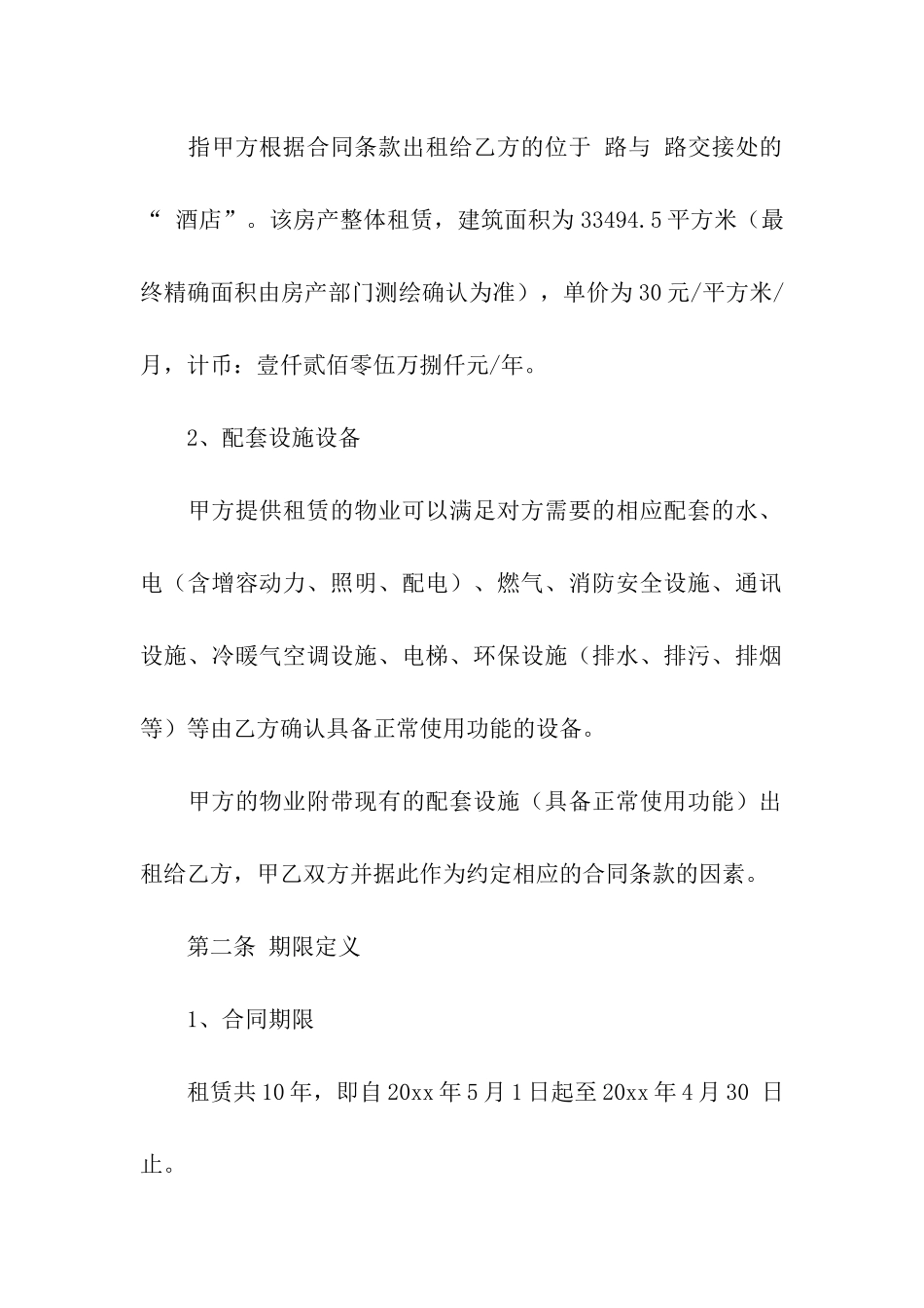 关于宾馆租赁合同4篇_第2页