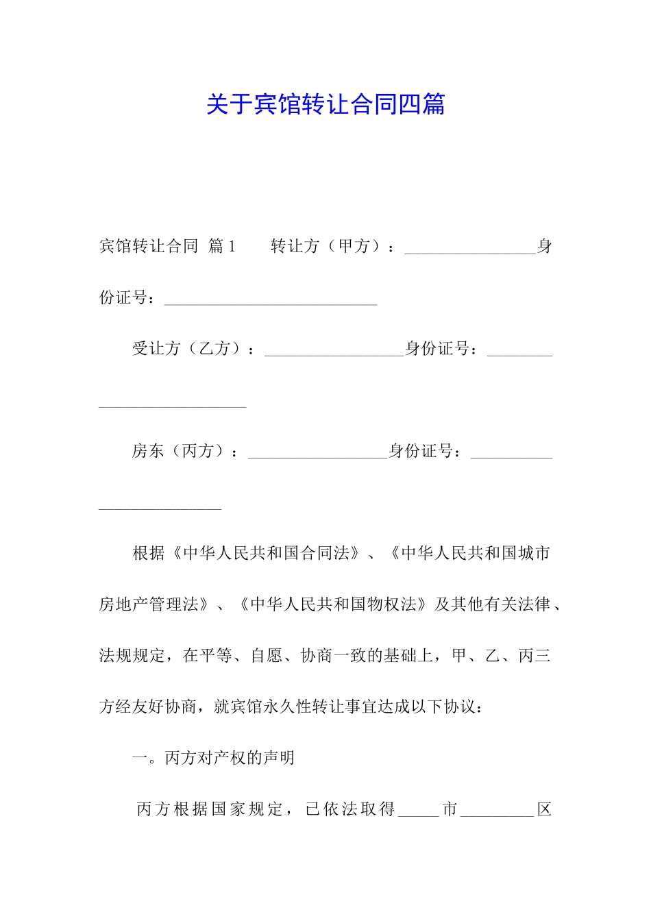 关于宾馆转让合同四篇_第1页
