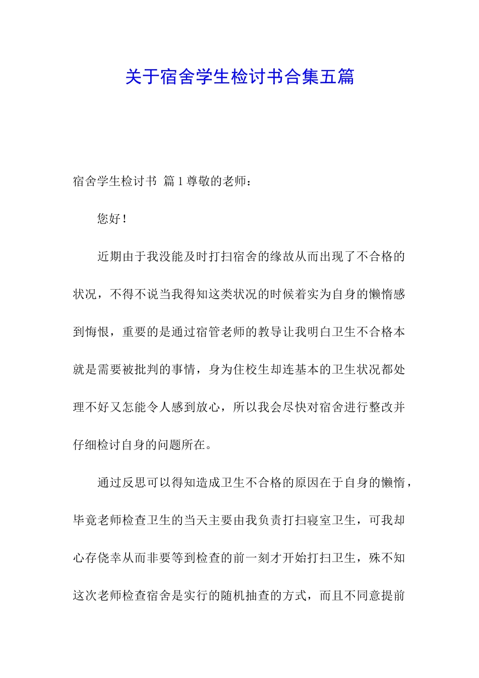 关于宿舍学生检讨书合集五篇_第1页