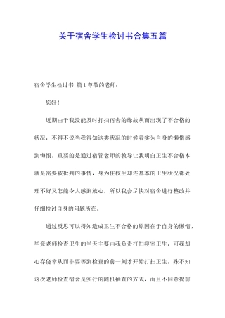 关于宿舍学生检讨书合集五篇