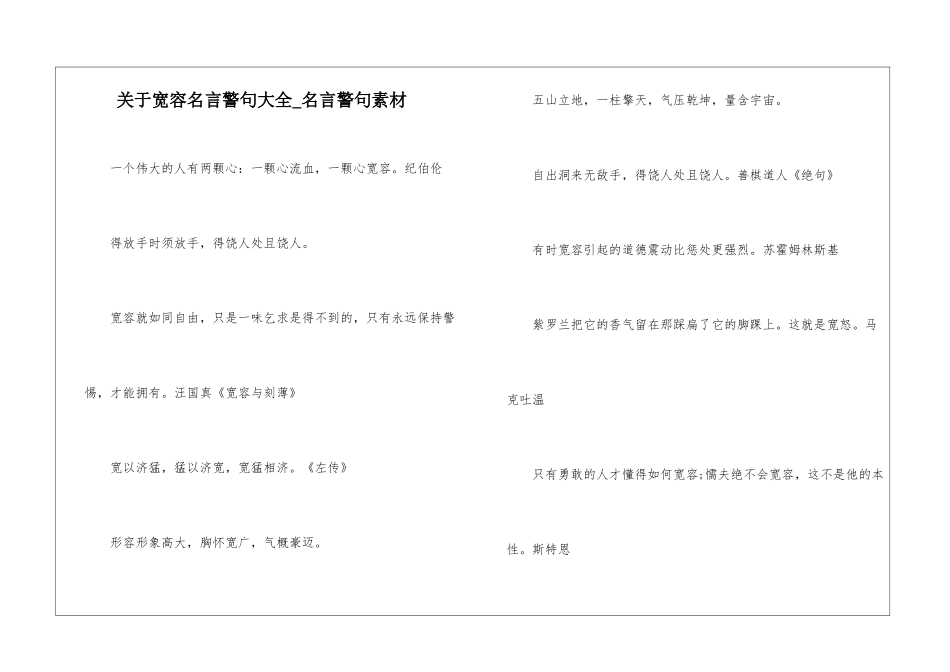 关于宽容名言警句大全-名言警句素材_第1页