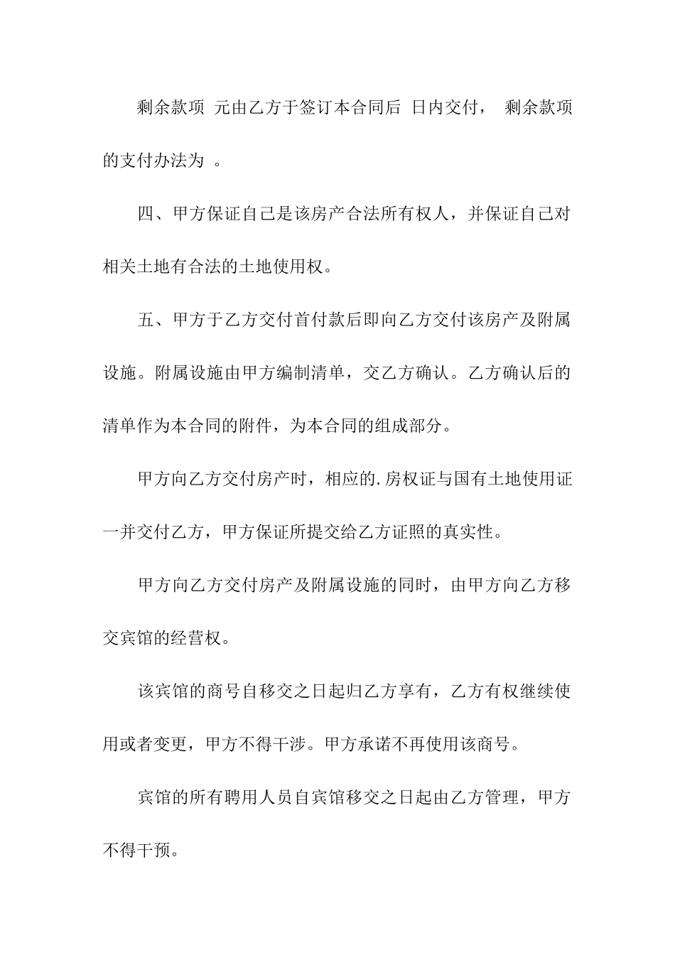 关于宾馆转让合同3篇_第2页