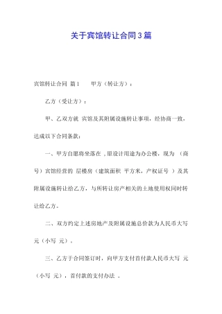 关于宾馆转让合同3篇
