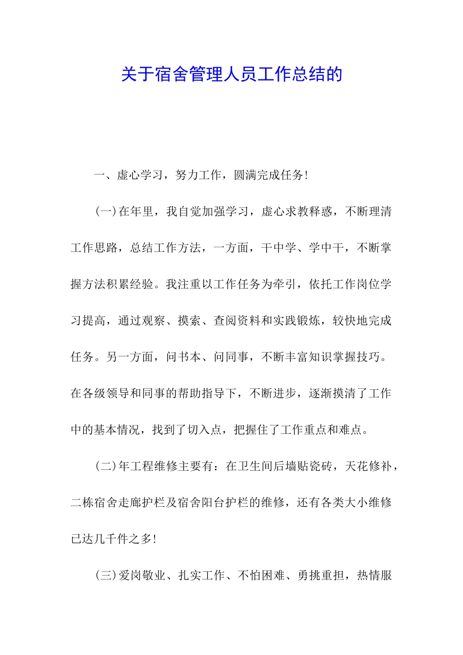 关于宿舍管理人员工作总结的_第1页