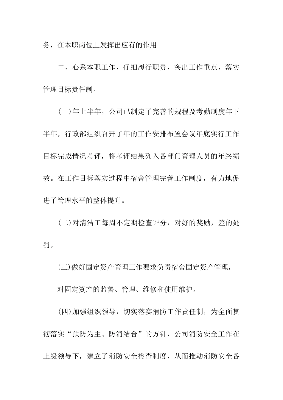 关于宿舍管理人员工作总结的_第2页