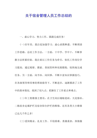 关于宿舍管理人员工作总结的