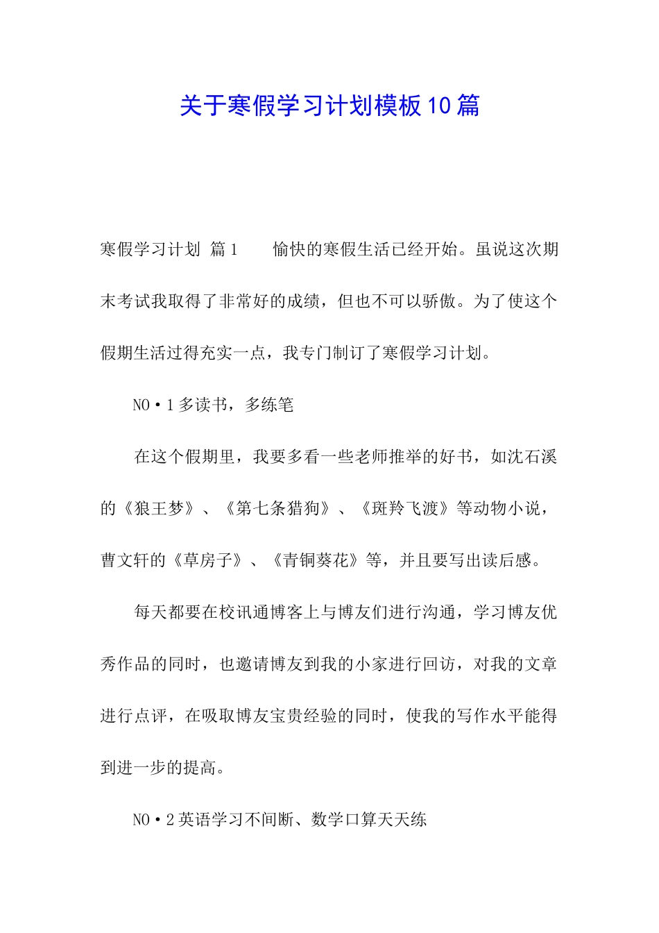 关于寒假学习计划模板10篇_第1页