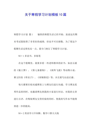 关于寒假学习计划模板10篇