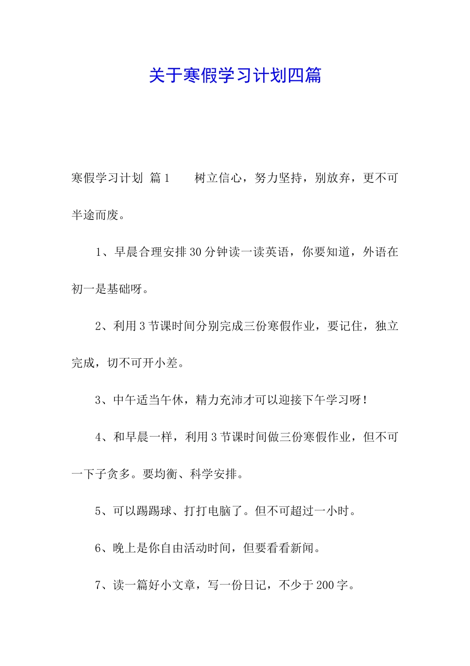 关于寒假学习计划四篇_第1页
