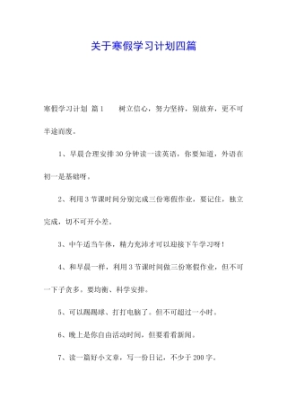 关于寒假学习计划四篇