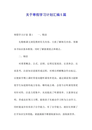 关于寒假学习计划汇编5篇