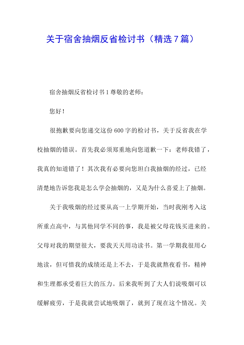 关于宿舍抽烟反省检讨书_第1页