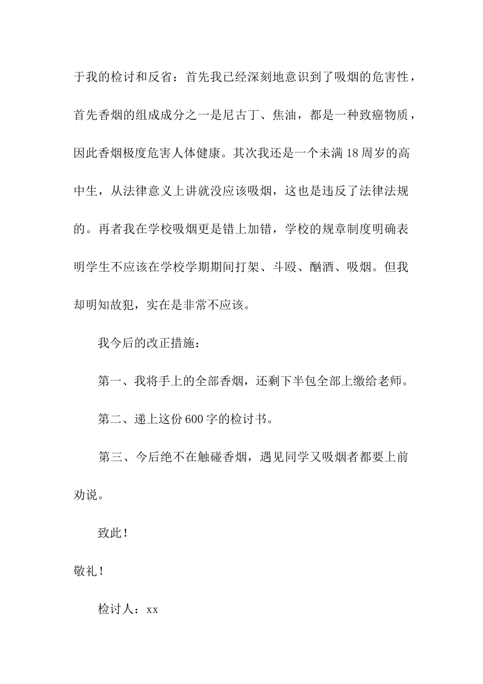 关于宿舍抽烟反省检讨书_第2页