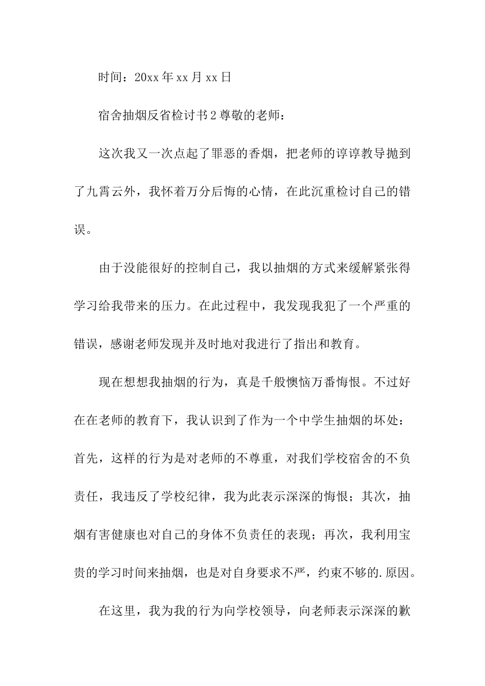 关于宿舍抽烟反省检讨书_第3页