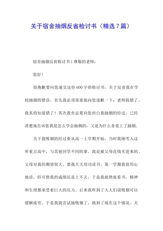 关于宿舍抽烟反省检讨书