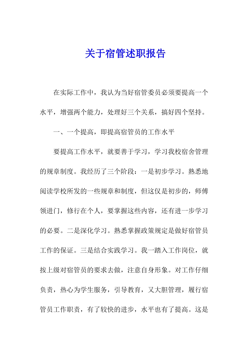 关于宿管述职报告_第1页