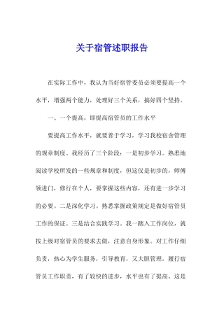 关于宿管述职报告