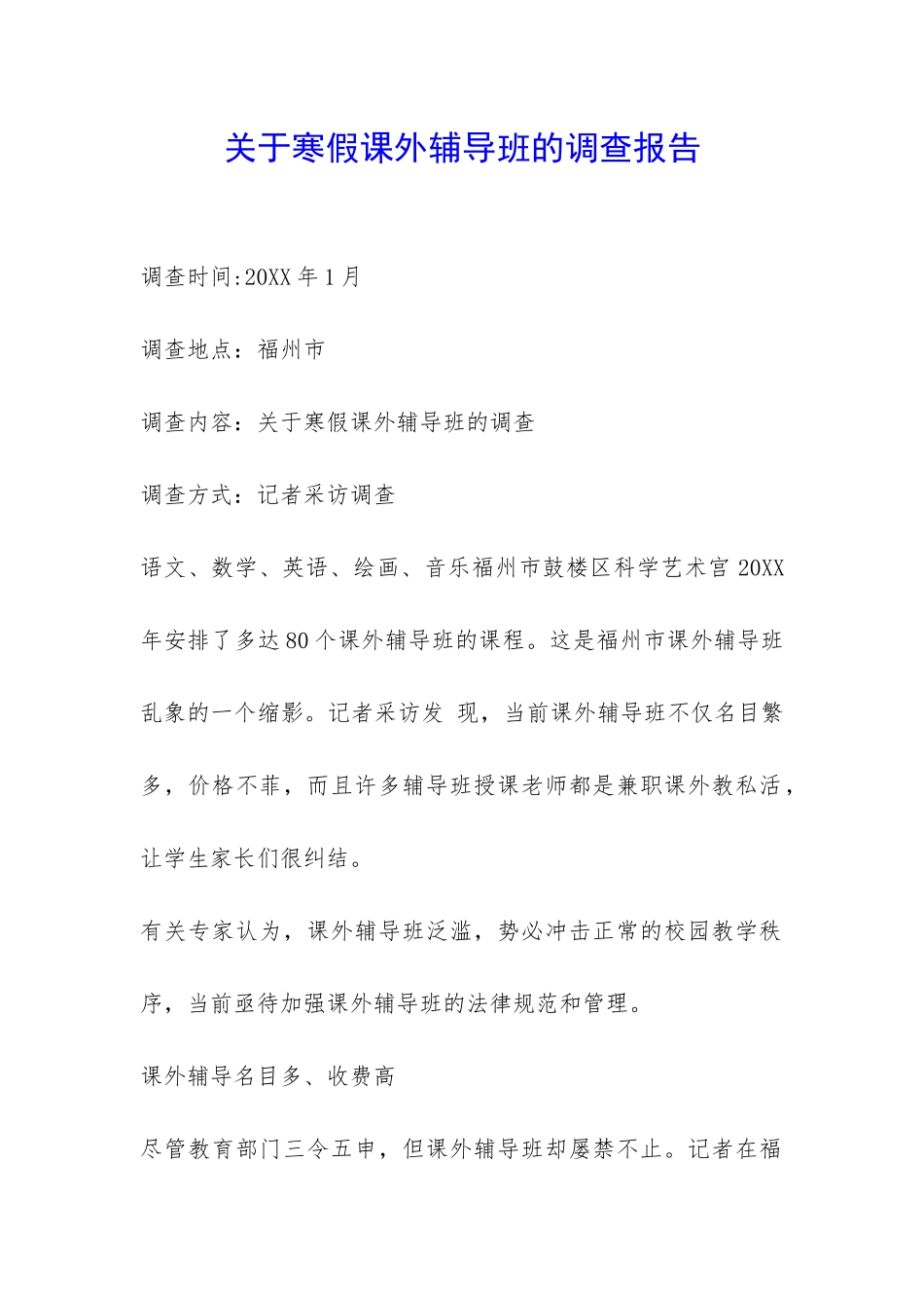 关于寒假课外辅导班的调查报告-_第1页