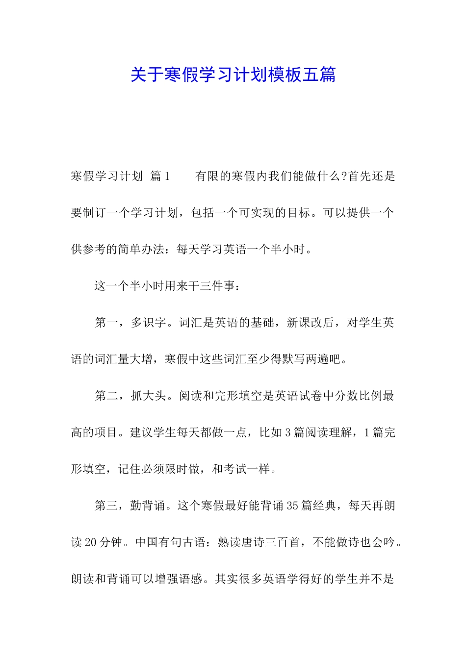 关于寒假学习计划模板五篇_第1页