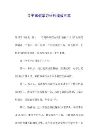 关于寒假学习计划模板五篇
