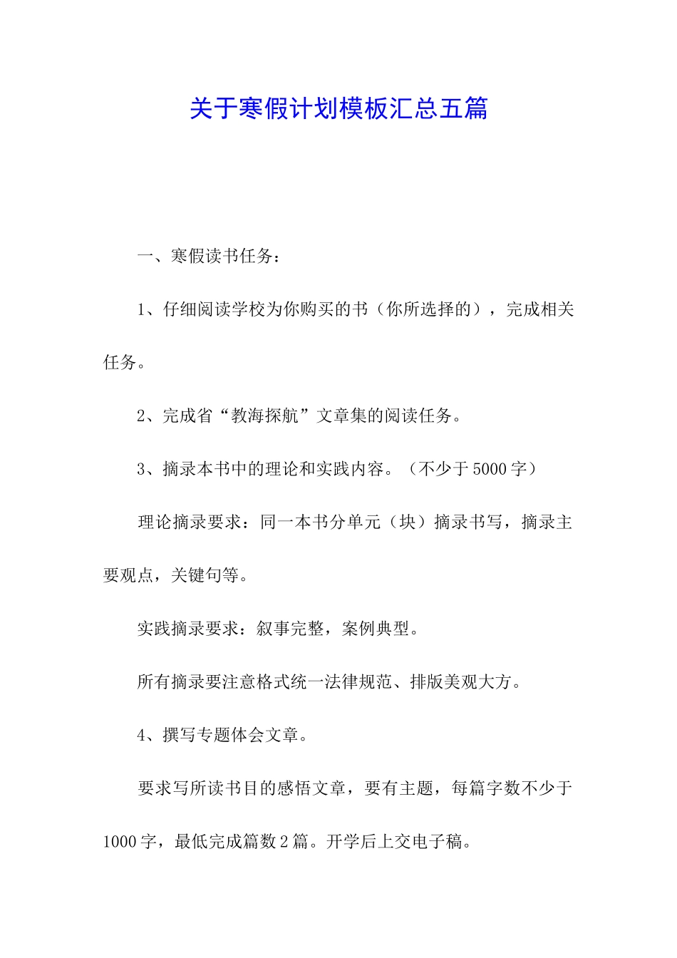 关于寒假计划模板汇总五篇_第1页