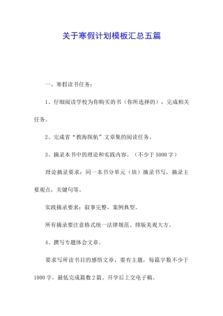 关于寒假计划模板汇总五篇