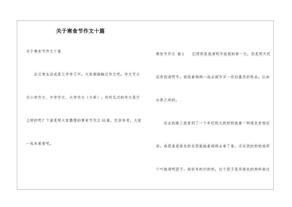 关于寒食节作文十篇_第1页