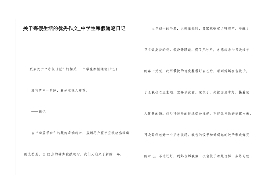 关于寒假生活的优秀作文-中学生寒假随笔日记_第1页