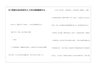 关于寒假生活的优秀作文-中学生寒假随笔日记