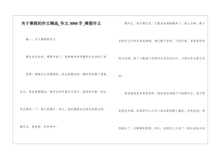 关于寒假的作文精选-作文3000字-寒假作文