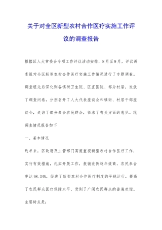关于对全区新型农村合作医疗实施工作评议的调查报告-