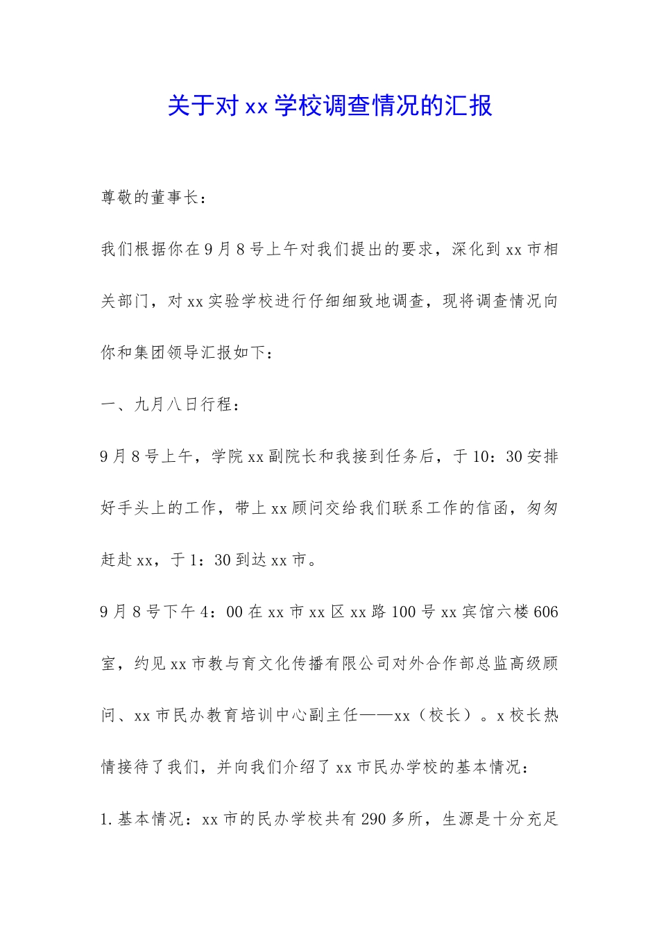关于对xx学校调查情况的汇报-_第1页