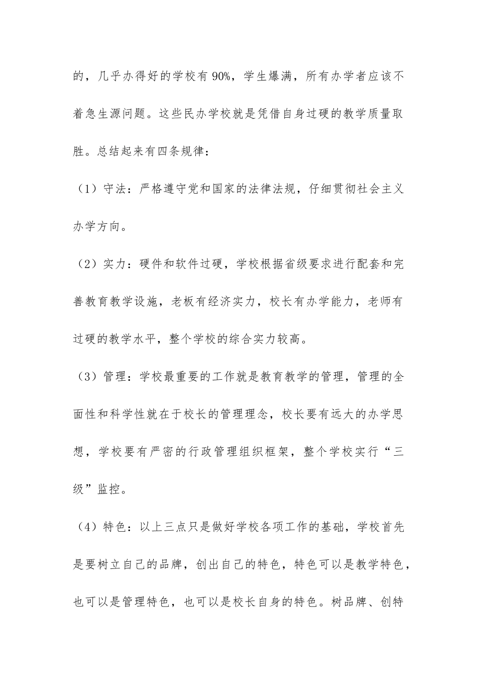 关于对xx学校调查情况的汇报-_第2页