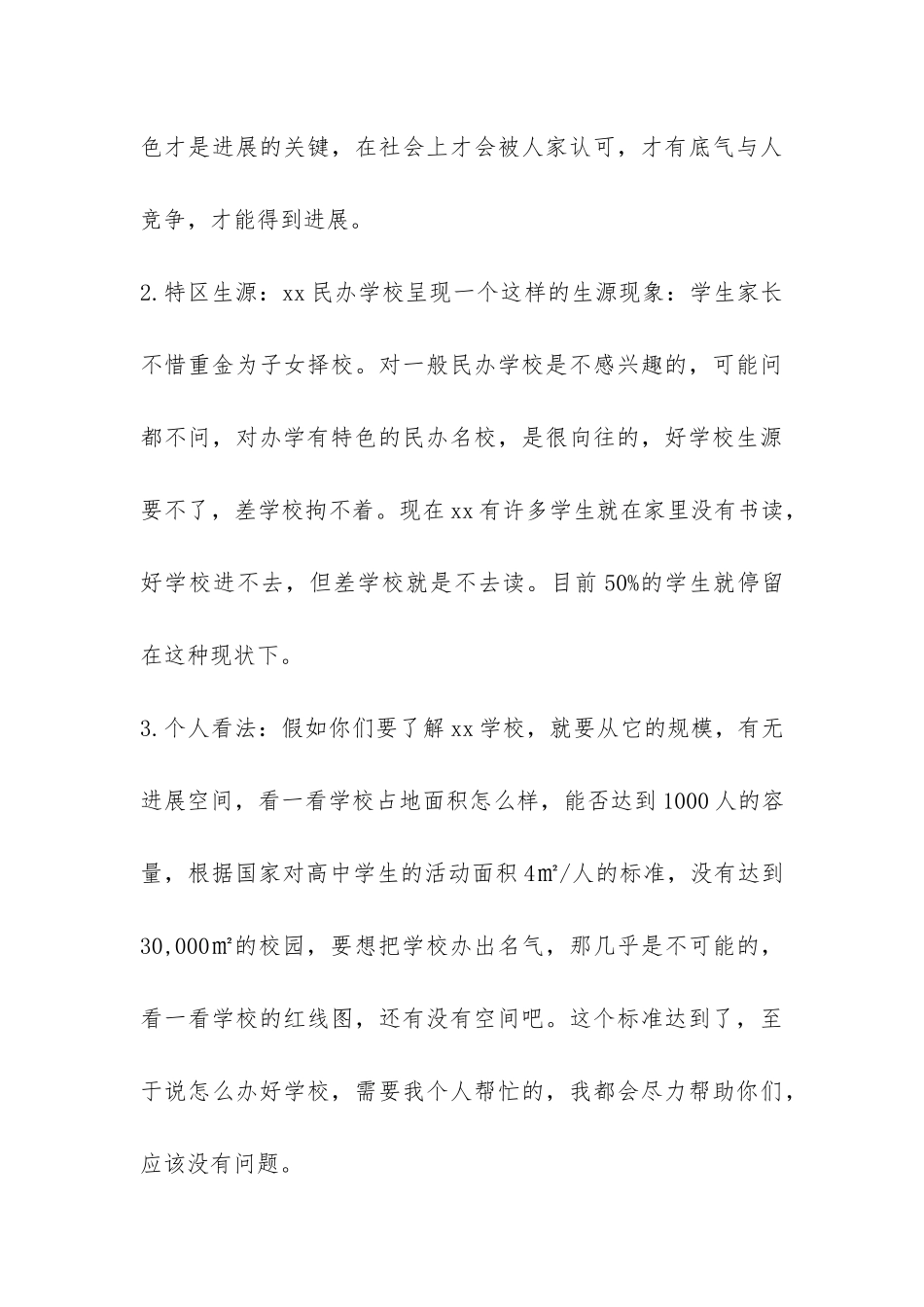 关于对xx学校调查情况的汇报-_第3页