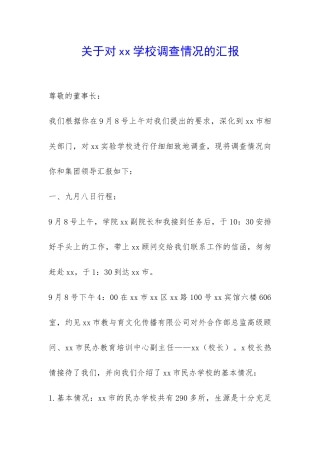 关于对xx学校调查情况的汇报-