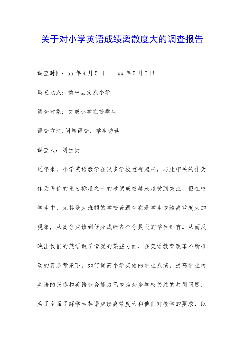 关于对小学英语成绩离散度大的调查报告-_第1页