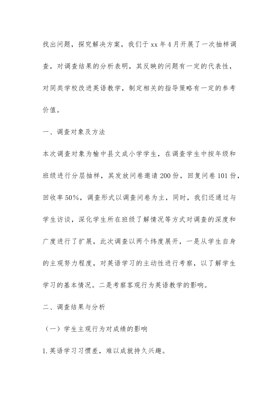关于对小学英语成绩离散度大的调查报告-_第2页