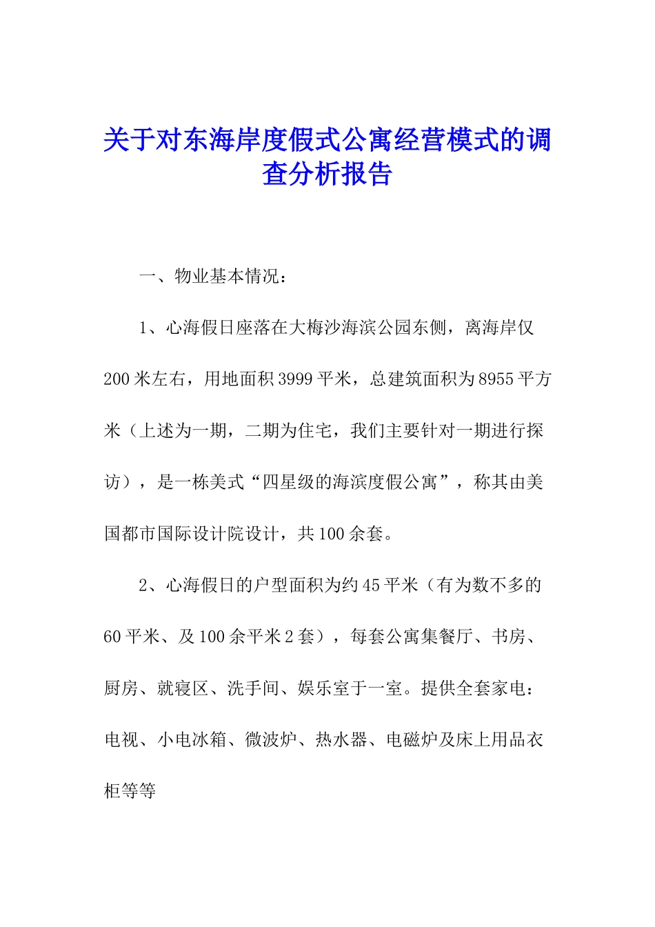 关于对东海岸度假式公寓经营模式的调查分析报告_第1页
