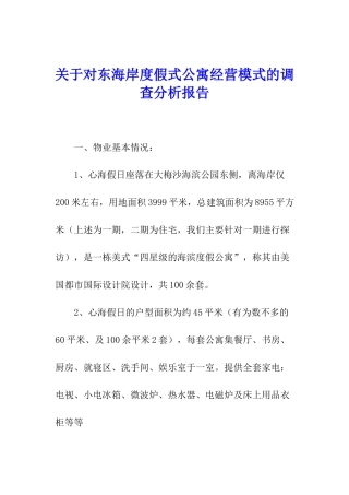 关于对东海岸度假式公寓经营模式的调查分析报告